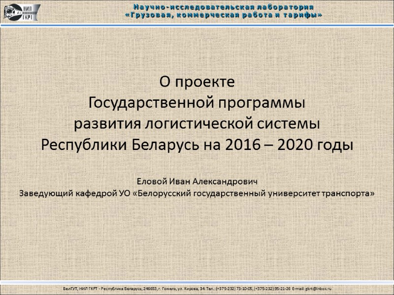 О проекте Государственной программы  развития логистической системы  Республики Беларусь на 2016 –